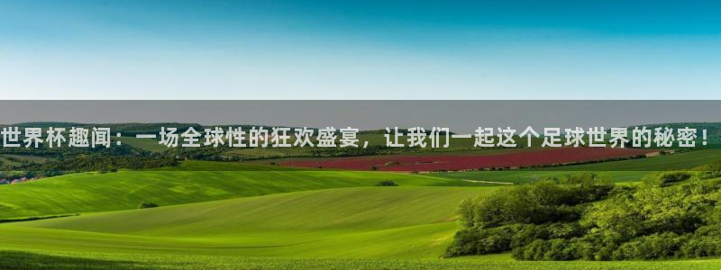 亚洲杯比赛直播：世界杯趣闻：一场全球性的狂欢盛宴，让我们一起这个足球世界的秘密！