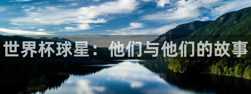 世界杯直播网站：世界杯球星：他们与他们的故事