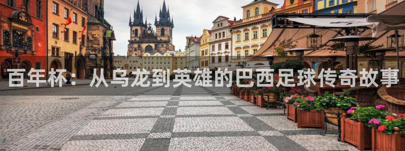 世界杯赛程2026：百年杯：从乌龙到英雄的巴西足球传奇故事