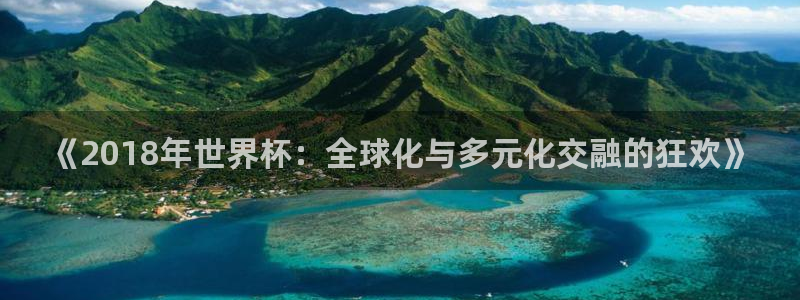 女足世界杯赛程：《2018年世界杯：全球化与多元化交融的狂欢》