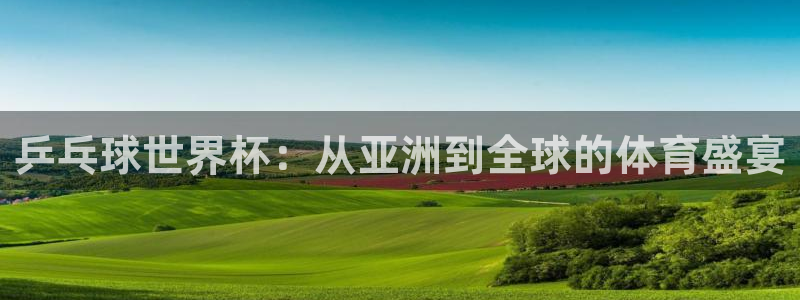 2026年世界杯赛程表时间：乒乓球世界杯：从亚洲到全球的体育盛宴
