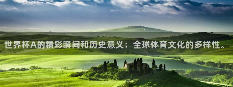 世界杯亚洲预选赛18强赛程：世界杯A的精彩瞬间和历史意义：全球体育文化的多样性。