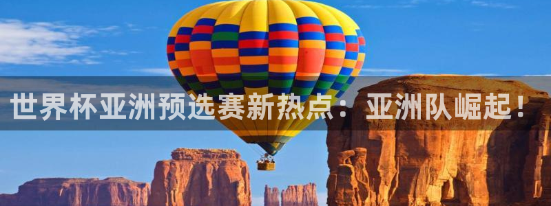 世界杯预选赛欧洲赛区赛程：世界杯亚洲预选赛新热点：亚洲队崛起！