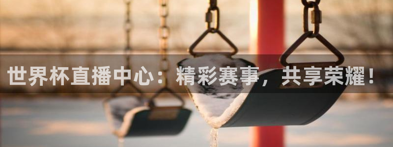 2026世亚预赛赛程表：世界杯直播中心：精彩赛事，共享荣耀！