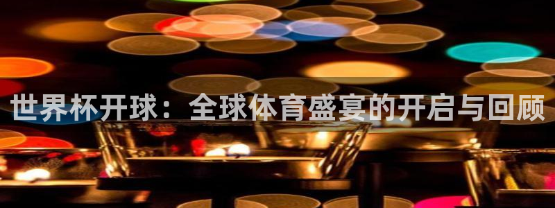 欧洲世预赛赛程表：世界杯开球：全球体育盛宴的开启与回顾