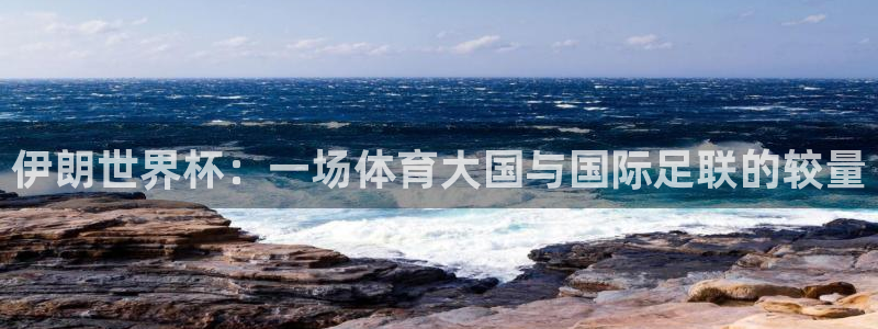 世界杯直播网：伊朗世界杯：一场体育大国与国际足联的较量